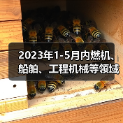 2023年1-5月内燃机、船舶、工程机械等领域行业动态信息(图3) 2023年1-5月内燃机、船舶、工程机械等领域行业动态信息(图3)