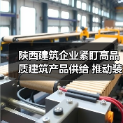 陕西建筑企业紧盯高品质建筑产品供给 推动装配式建筑高质量发展（图2）