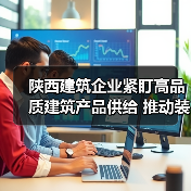 陕西建筑企业紧盯高品质建筑产品供给 推动装配式建筑高质量发展（图3）