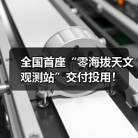 全国首座“零海拔天文观测站”交付投用！（图1）