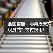 全国首座“零海拔天文观测站”交付投用！（图4）