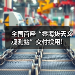 全国首座“零海拔天文观测站”交付投用！（图2）