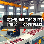 安徽亳州年产50万吨干混砂浆、100万吨机制砂产线项目通过环评审批（图1）