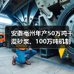 安徽亳州年产50万吨干混砂浆、100万吨机制砂产线项目通过环评审批（图3）