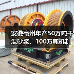 安徽亳州年产50万吨干混砂浆、100万吨机制砂产线项目通过环评审批（图4）