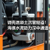 钢壳混凝土沉管隧道!海螺水泥助力深中通道建设(图1) 钢壳混凝土沉管隧道!海螺水泥助力深中通道建设(图1)