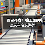 百台齐发！徐工鲲鹏电动叉车启航海外（图1）
