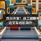 百台齐发！徐工鲲鹏电动叉车启航海外（图2）