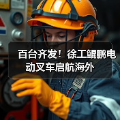 百台齐发！徐工鲲鹏电动叉车启航海外（图4）