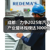 成都：力争2025年汽车产业整体规模达3000亿元（图1）