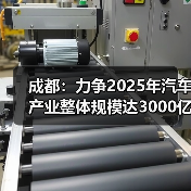 成都：力争2025年汽车产业整体规模达3000亿元（图4）
