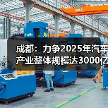 成都：力争2025年汽车产业整体规模达3000亿元（图3）