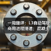 一周趣评：L3自动驾驶商用进程提速；混凝土机械市场需求潜力巨大（图2）