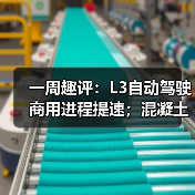 一周趣评：L3自动驾驶商用进程提速；混凝土机械市场需求潜力巨大（图4）