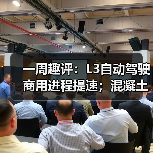 一周趣评：L3自动驾驶商用进程提速；混凝土机械市场需求潜力巨大（图1）