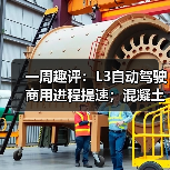 一周趣评：L3自动驾驶商用进程提速；混凝土机械市场需求潜力巨大（图3）