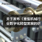 关于发布《重型机械行业数字化转型发展的研究报告》的通知（图4）