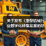 关于发布《重型机械行业数字化转型发展的研究报告》的通知（图1）