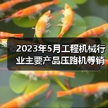 2023年5月工程机械行业主要产品压路机等销售快报（图3）