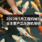 2023年5月工程机械行业主要产品压路机等销售快报（图4）
