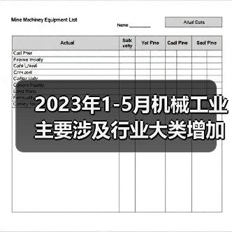 2023年1-5月机械工业主要涉及行业大类增加值4增（图1）