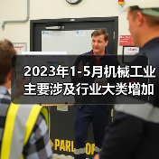 2023年1-5月机械工业主要涉及行业大类增加值4增（图4）