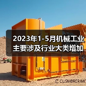 2023年1-5月机械工业主要涉及行业大类增加值4增（图2）