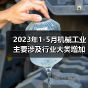 2023年1-5月机械工业主要涉及行业大类增加值4增（图3）