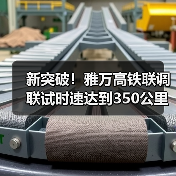 新突破！雅万高铁联调联试时速达到350公里（图1）