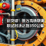 新突破！雅万高铁联调联试时速达到350公里（图4）