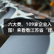 六大类、109家企业入围！来看看江苏省“建筑”制造业硬核实力（图1）
