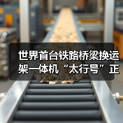 世界首台铁路桥梁换运架一体机“太行号”正式投用！（图2）