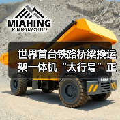 世界首台铁路桥梁换运架一体机“太行号”正式投用！（图1）