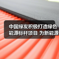 中国绿发积极打造绿色能源标杆项目 为新能源高质量发展贡献动能(图3) 中国绿发积极打造绿色能源标杆项目 为新能源高质量发展贡献动能(图3)