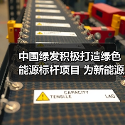 中国绿发积极打造绿色能源标杆项目 为新能源高质量发展贡献动能(图4) 中国绿发积极打造绿色能源标杆项目 为新能源高质量发展贡献动能(图4)