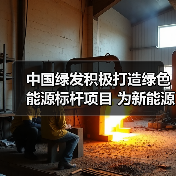 中国绿发积极打造绿色能源标杆项目 为新能源高质量发展贡献动能(图2) 中国绿发积极打造绿色能源标杆项目 为新能源高质量发展贡献动能(图2)