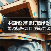 中国绿发积极打造绿色能源标杆项目 为新能源高质量发展贡献动能(图1) 中国绿发积极打造绿色能源标杆项目 为新能源高质量发展贡献动能(图1)