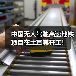 中国无人驾驶高速地铁项目在土耳其开工！（图4）