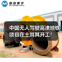 中国无人驾驶高速地铁项目在土耳其开工！（图1）