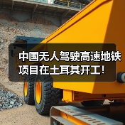 中国无人驾驶高速地铁项目在土耳其开工！（图2）