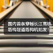 国内首条穿越长江高铁盾构隧道盾构机始发！（图4）