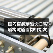 国内首条穿越长江高铁盾构隧道盾构机始发！（图2）