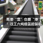 既要“富”也要“绿”！徐工六吨级氢能装载机落地山西（图1）