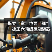 既要“富”也要“绿”！徐工六吨级氢能装载机落地山西（图4）