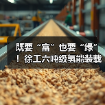 既要“富”也要“绿”！徐工六吨级氢能装载机落地山西（图2）