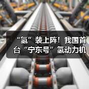 “氢”装上阵！我国首台“宁东号”氢动力机车在中国中车下线（图3）