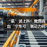 “氢”装上阵！我国首台“宁东号”氢动力机车在中国中车下线（图4）