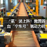 “氢”装上阵！我国首台“宁东号”氢动力机车在中国中车下线（图1）