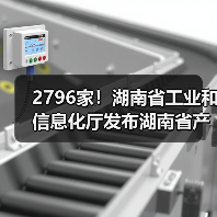 2796家！湖南省工业和信息化厅发布湖南省产融合作制造业重点企业名单(2023年)（图3）