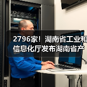2796家！湖南省工业和信息化厅发布湖南省产融合作制造业重点企业名单(2023年)（图1）